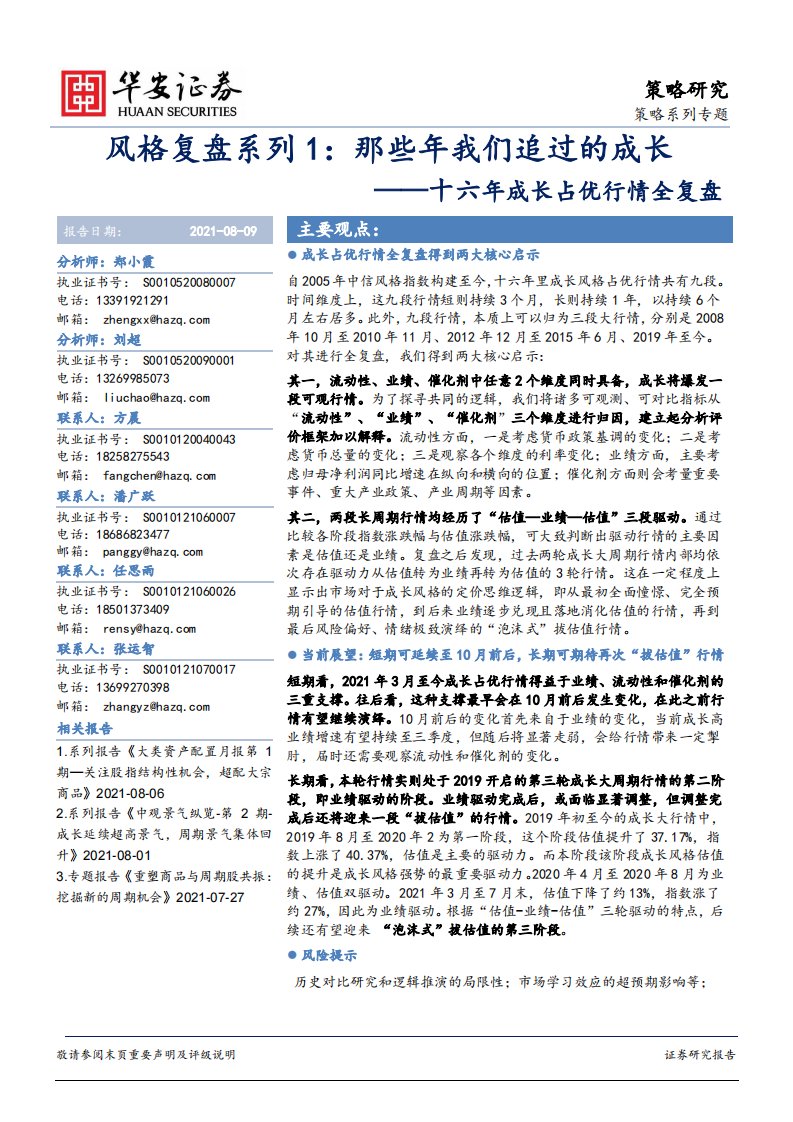 主题策略-十六年成长占优行情全复盘：风格复盘系列1：那些年我们追过的成长-华安证券[郑小霞,刘超,方晨,潘广跃,任思雨,张运智]-20210811【77页】